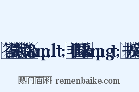 答吴武陵论&amp;lt;非国语&amp;gt;书反义词是什么意思的图片